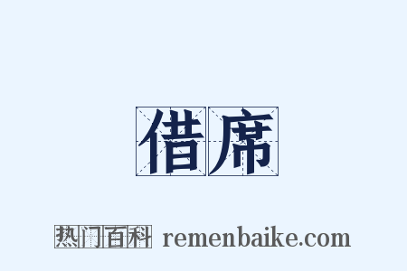 借席是什么意思的图片